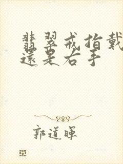翡翠戒指戴左手还是右手
