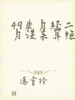 49岁月经二个月没来算绝经吗