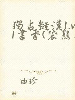 独占糙汉1.v1书香(袋熊布丁)小说封面
