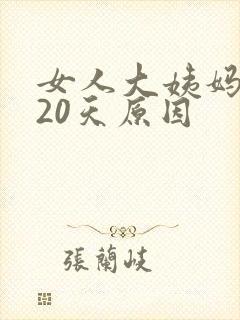 女人大姨妈推迟20天原因封面