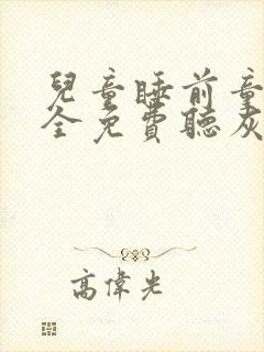 儿童睡前童话大全免费听灰姑娘