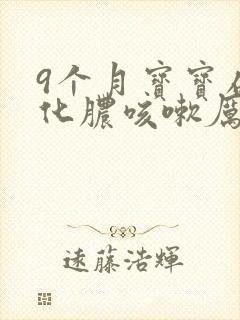 9个月宝宝扁桃化脓咳嗽厉害封面