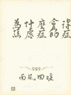 为什么会得抑郁焦虑症的症状