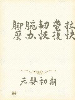 脚腕韧带拉伤怎么办恢复快