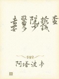 去医院检查抑郁要多少钱