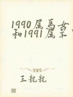 1990属马女和1991属羊男配吗封面