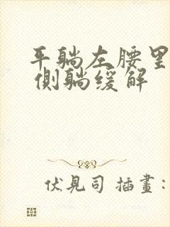 平躺左腰里面疼 侧躺缓解