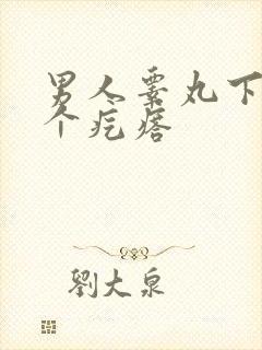 男人睾丸下面长个疙瘩