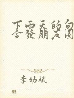 下雨天的句子适合发朋友圈正能量