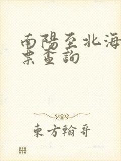 南阳至北海飞机票查询