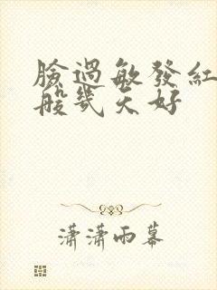 脸过敏发红痒一般几天好