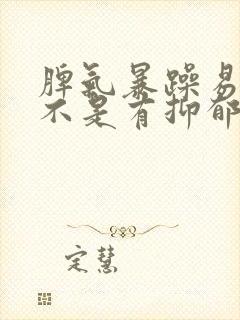 脾气暴躁易怒是不是有抑郁