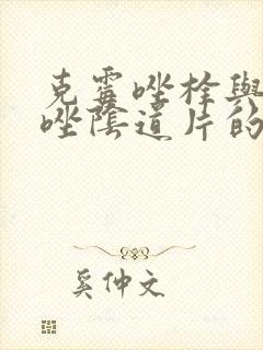 克霉唑栓与克霉唑阴道片的区别