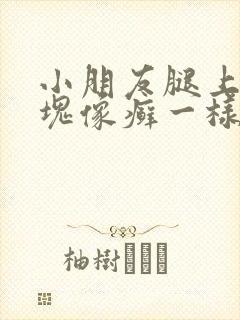 小朋友腿上有一块像癣一样