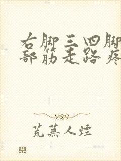 右脚三四脚趾根部筋走路疼