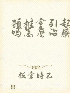 颈椎会引起头晕吗怎么治疗封面
