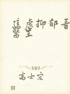 焦虑抑郁看哪科医生