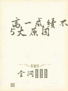 高一成绩不好的5大原因