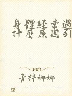 身体经常过敏是什么原因引起的