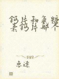 钙片和氨糖软骨素钙片哪个好