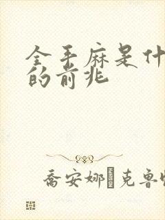 全手麻是什么病的前兆