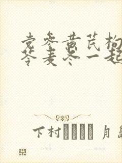 党参黄芪枸杞茯苓麦冬一起煮水有什么功效封面