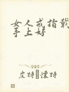 女人戒指戴哪个手上好