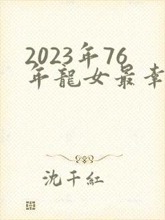 2023年76年龙女最幸运的颜色封面