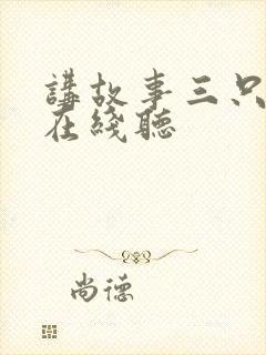 讲故事三只小猪在线听