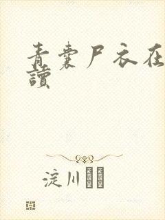 青囊尸衣在线阅读