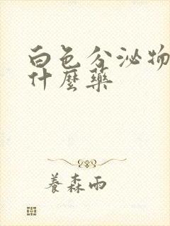 白色分泌物多吃什么药