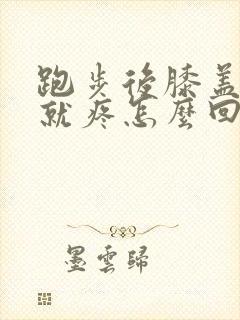 跑步后膝盖一按就疼怎么回事
