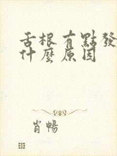 舌根有点发麻是什么原因