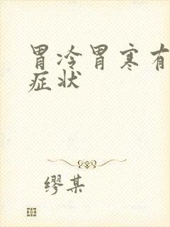 胃冷胃寒有什么症状