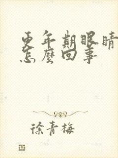 更年期眼睛流泪怎么回事