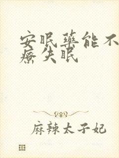 安眠药能不能治疗失眠封面