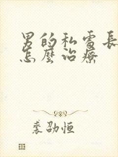 男的私处长阴虱怎么治疗