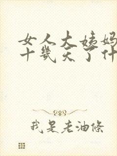 女人大姨妈延期十几天了什么原因