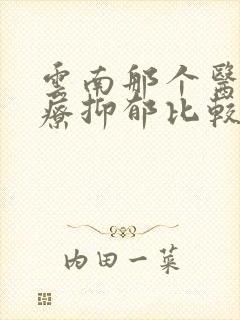 云南那个医院治疗抑郁比较好