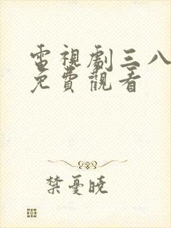 电视剧三八大案免费观看
