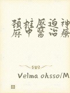 颈椎压迫神经手麻中医治疗