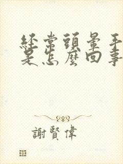 经常头晕手发麻是怎么回事