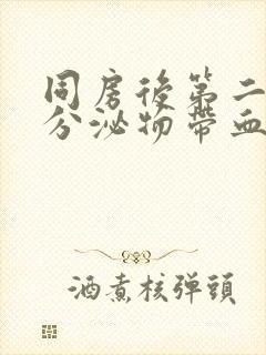同房后第二天有分泌物带血丝