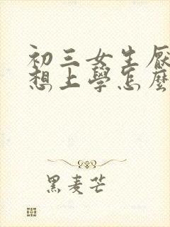 初三女生厌学不想上学怎么办