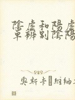 阴虚和阳虚最简单辨别阴阳两虚怎么办封面