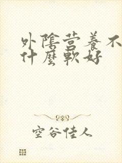 外阴营养不良用什么软好