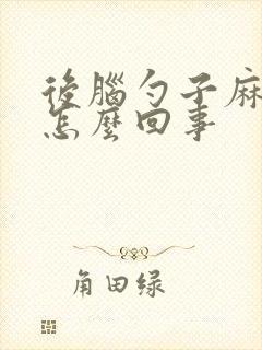后脑勺子麻木是怎么回事
