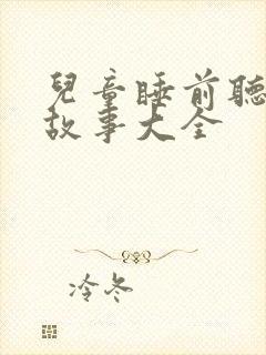 儿童睡前听的小故事大全