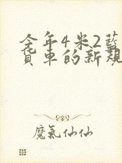 今年4米2蓝牌货车的新规封面