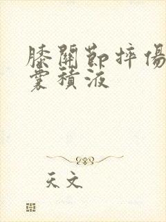 膝关节摔伤髌上囊积液